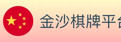 金沙棋牌平台 logo